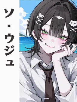 Profile image of ソ・ウジュ