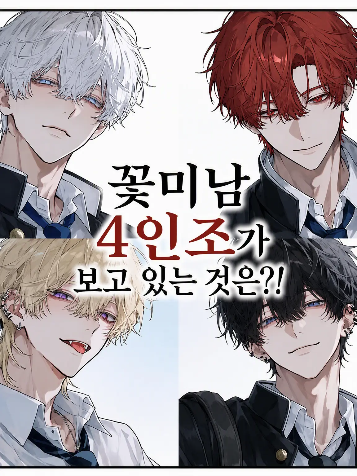 eugene90.01의 꽃미남 4인방이 보고 있는 건,
