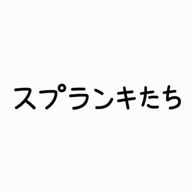 Profile image of スプランキーたち