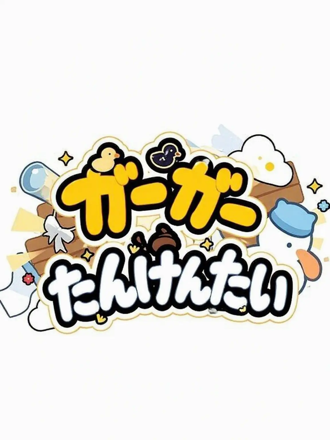 yield의 クワクワ探検隊が人形に?!??!??!
