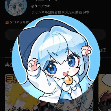 Profile image of タコアッキ
