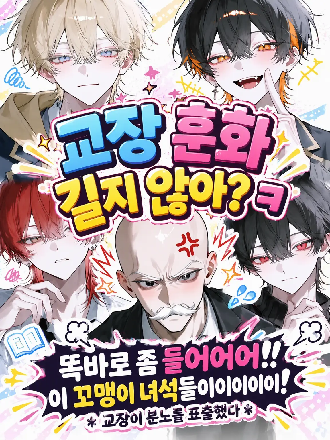 simo_121의 교장 훈화, 너무 길지 않아? ㅋㅋ