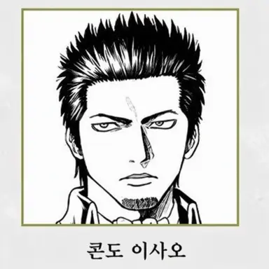 Profile image of 콘도 이사오
