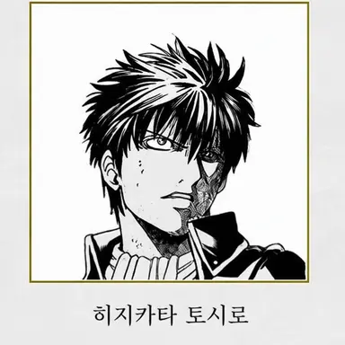 Profile image of 히지카타 토시로
