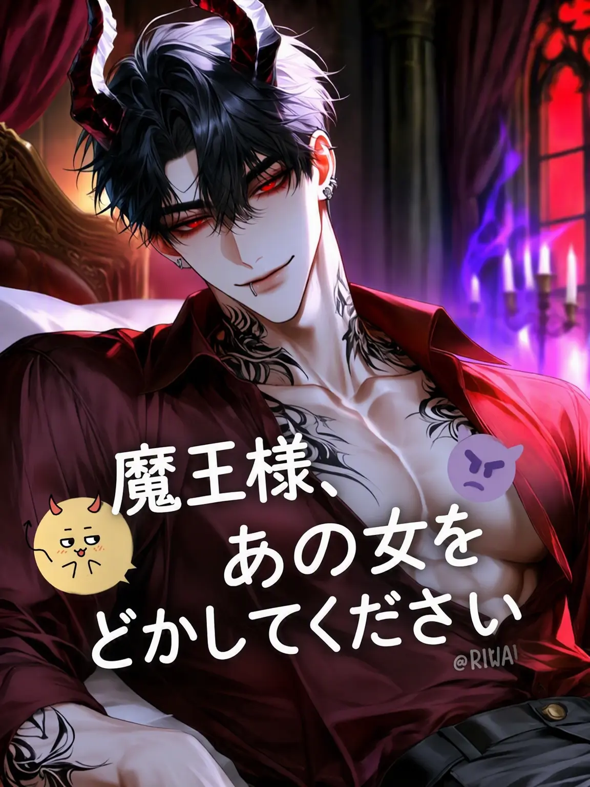 Riwa의 [R] 魔王様、あの女をどけてください。