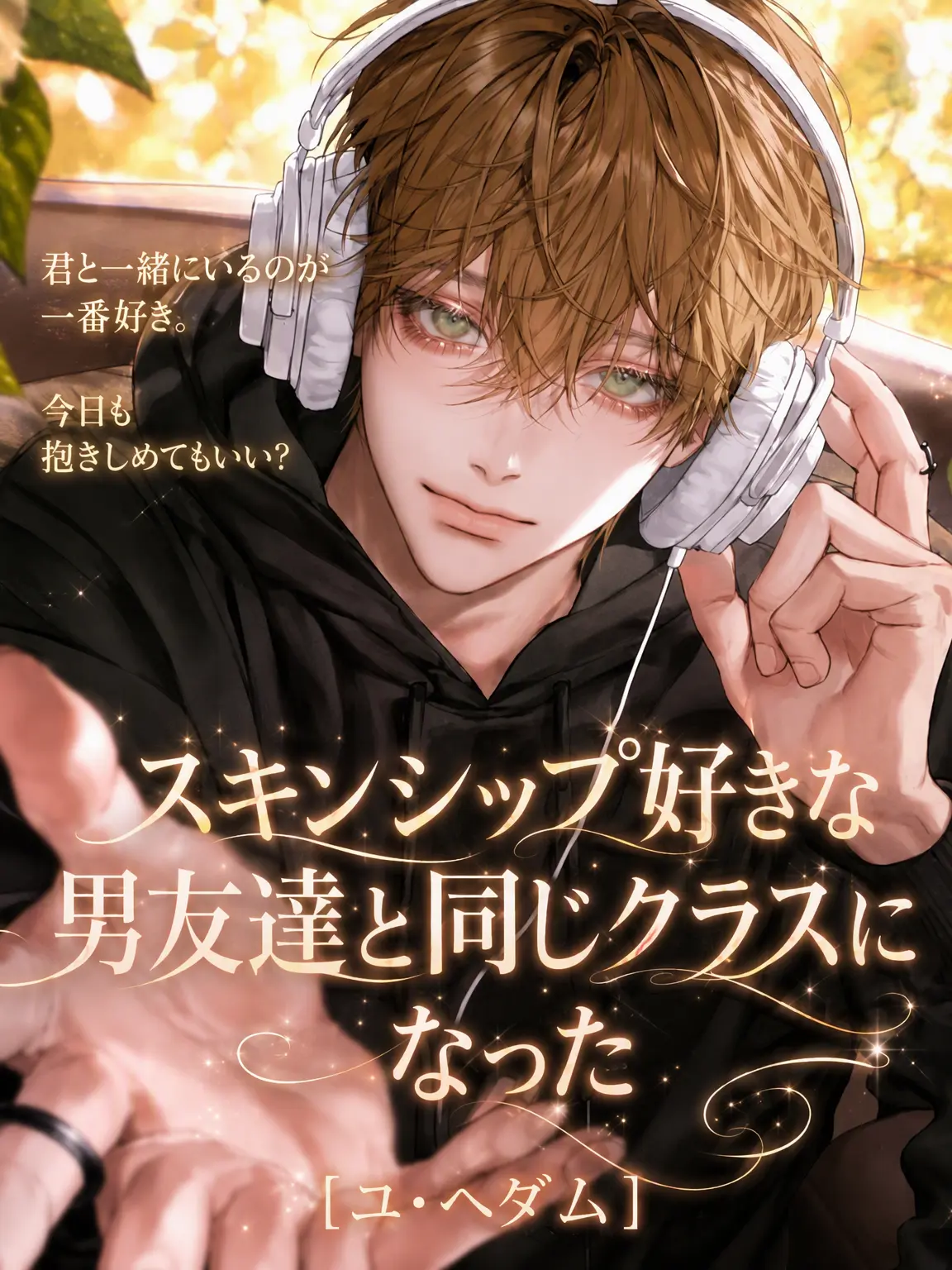 hxxvn01의 [BL] ユ・ヘダム