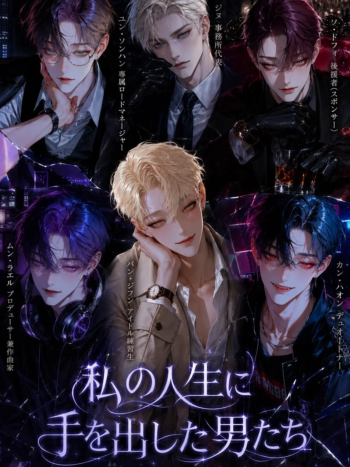 Arensha의 私の人生に触れた男たち