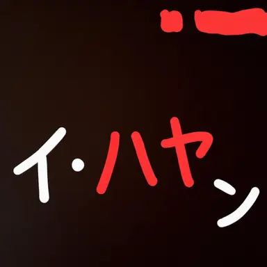 Profile image of イハヤン
