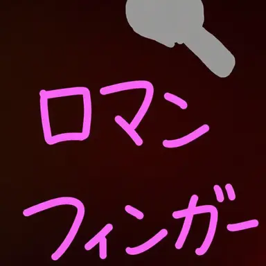 Profile image of ロマンスプーン