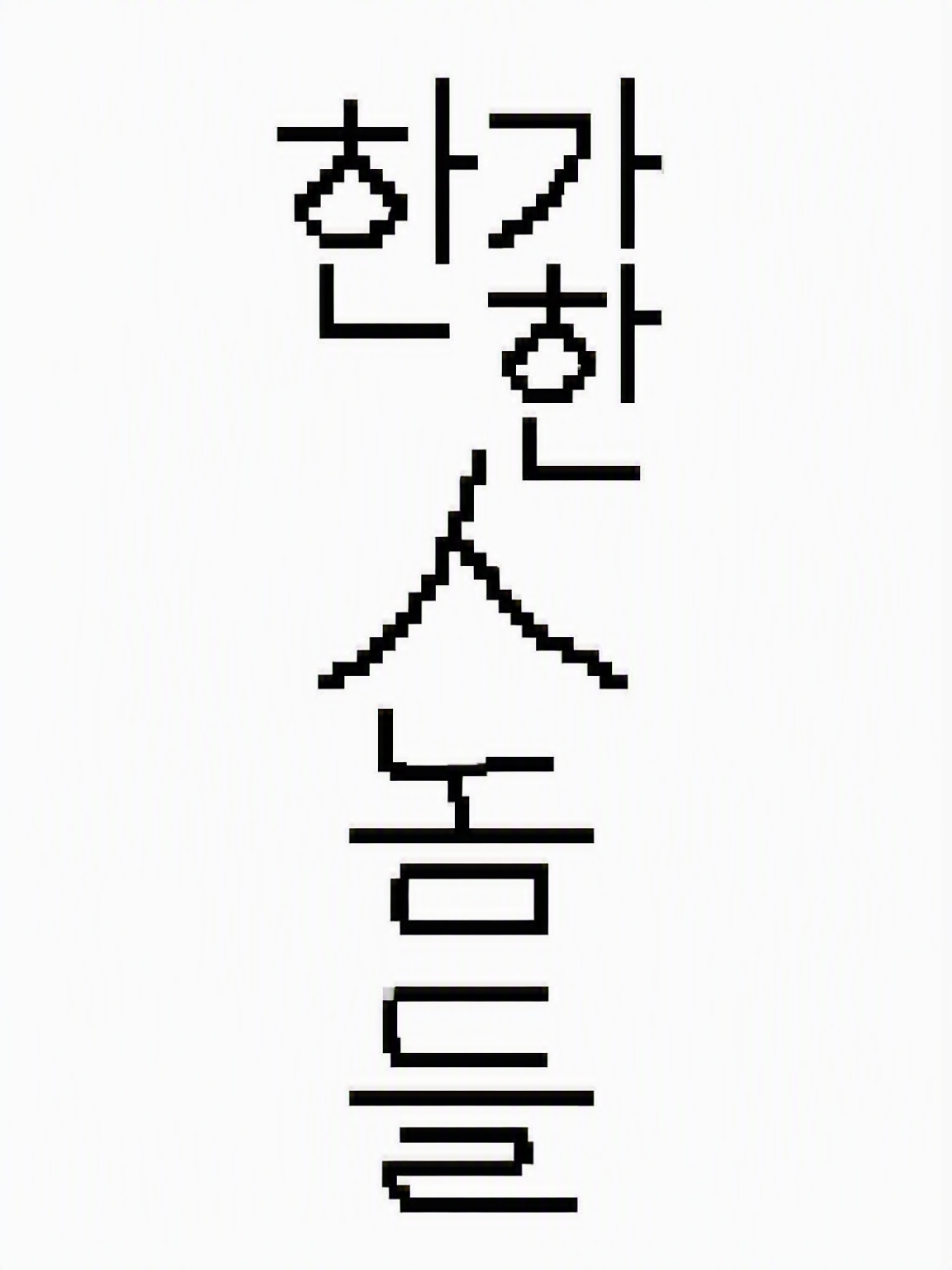 한가한 놈들 대표 이미지