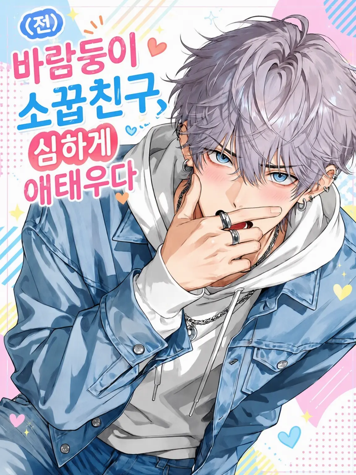 TartanGravy5211의 (전) 바람둥이 소꿉친구의 지독한 짝사랑