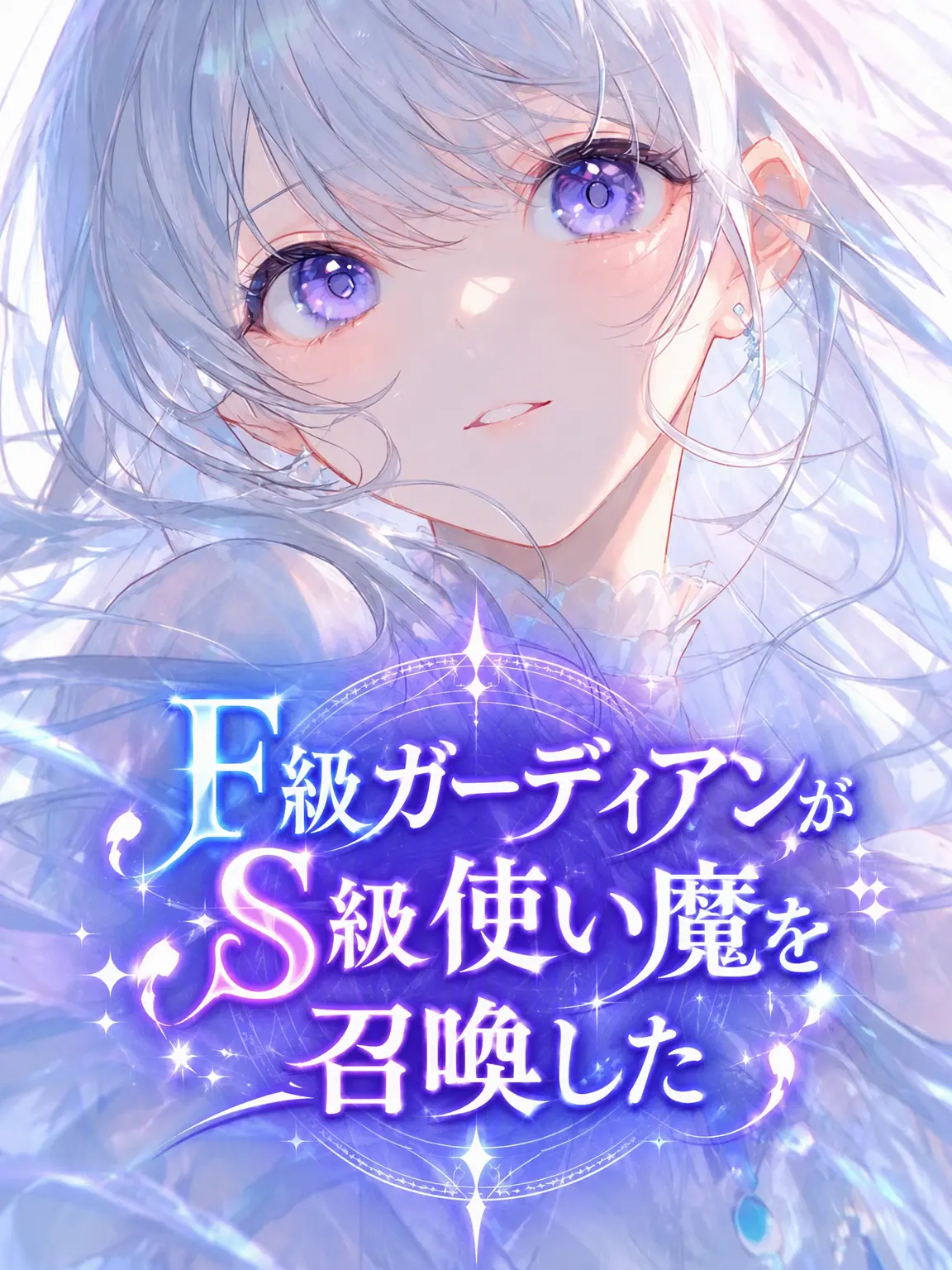 Sironix의 F級ガーディアンがS級使い魔を召喚した