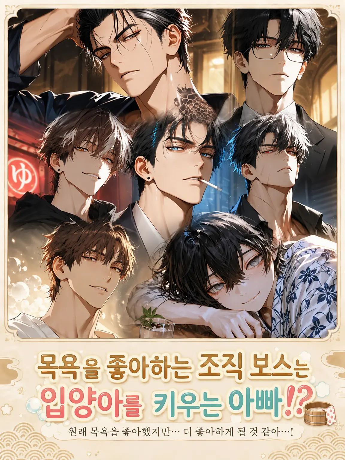 POPO0316의 목욕을 좋아하는 보스는 입양아 아빠!?