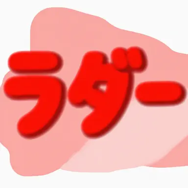 Profile image of ラド