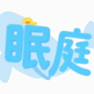 Profile image of 眠庭