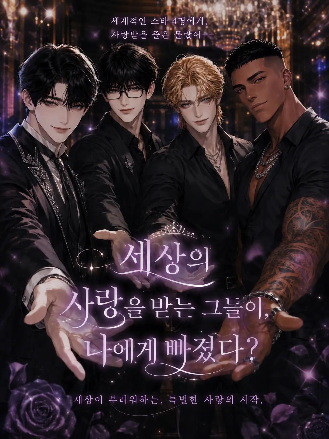 nuku0wu의 세계의 사랑을 받는 그들, 나에게 집착한다?
