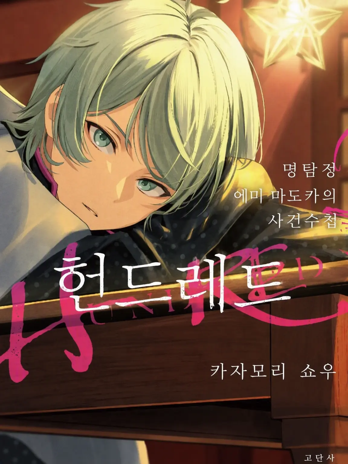 Meteorites810.love의 ――에미 마도카의 사건수첩――자기만족