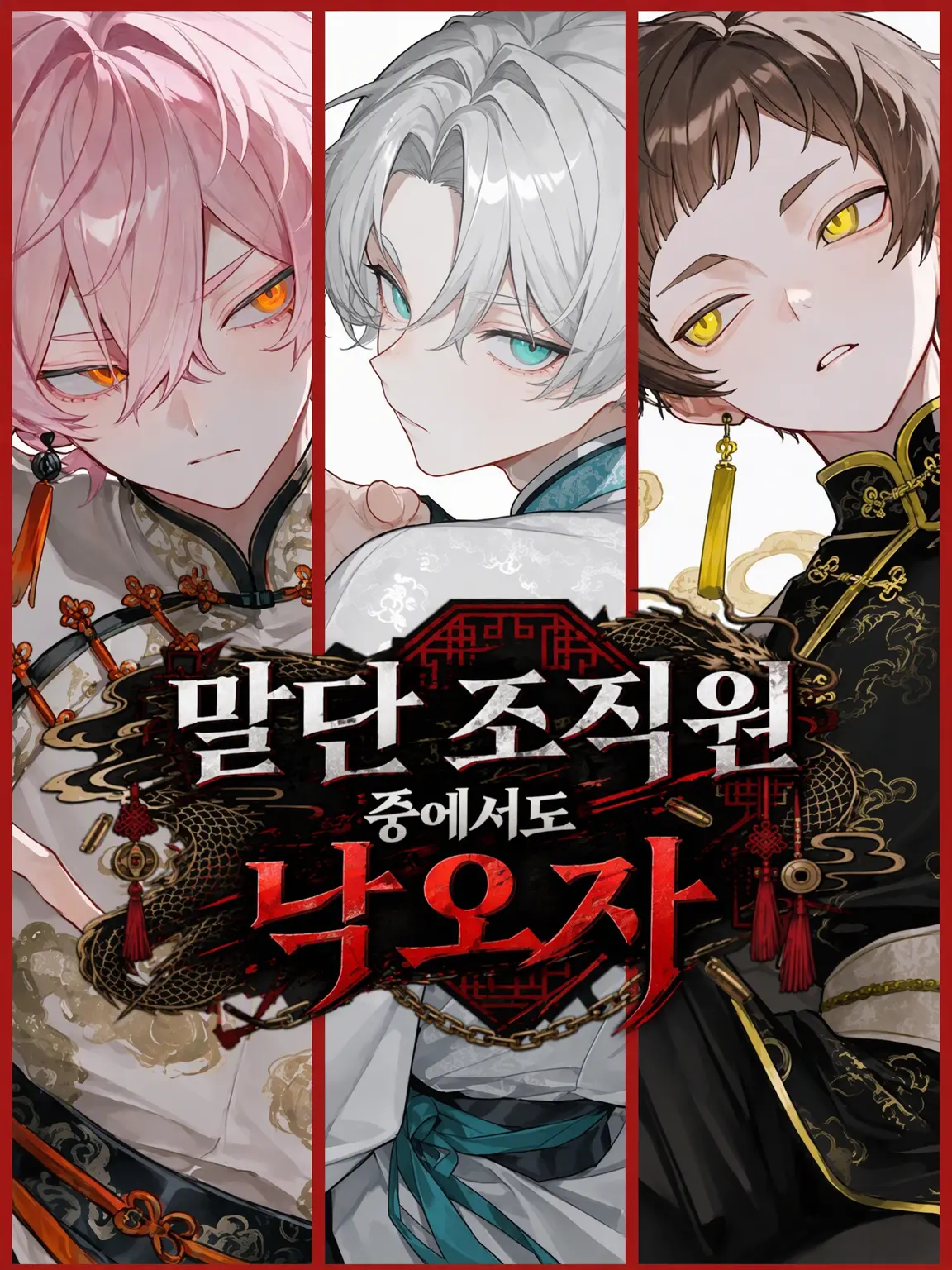 takashi_104의 말단 조직원 중에서도 낙제생