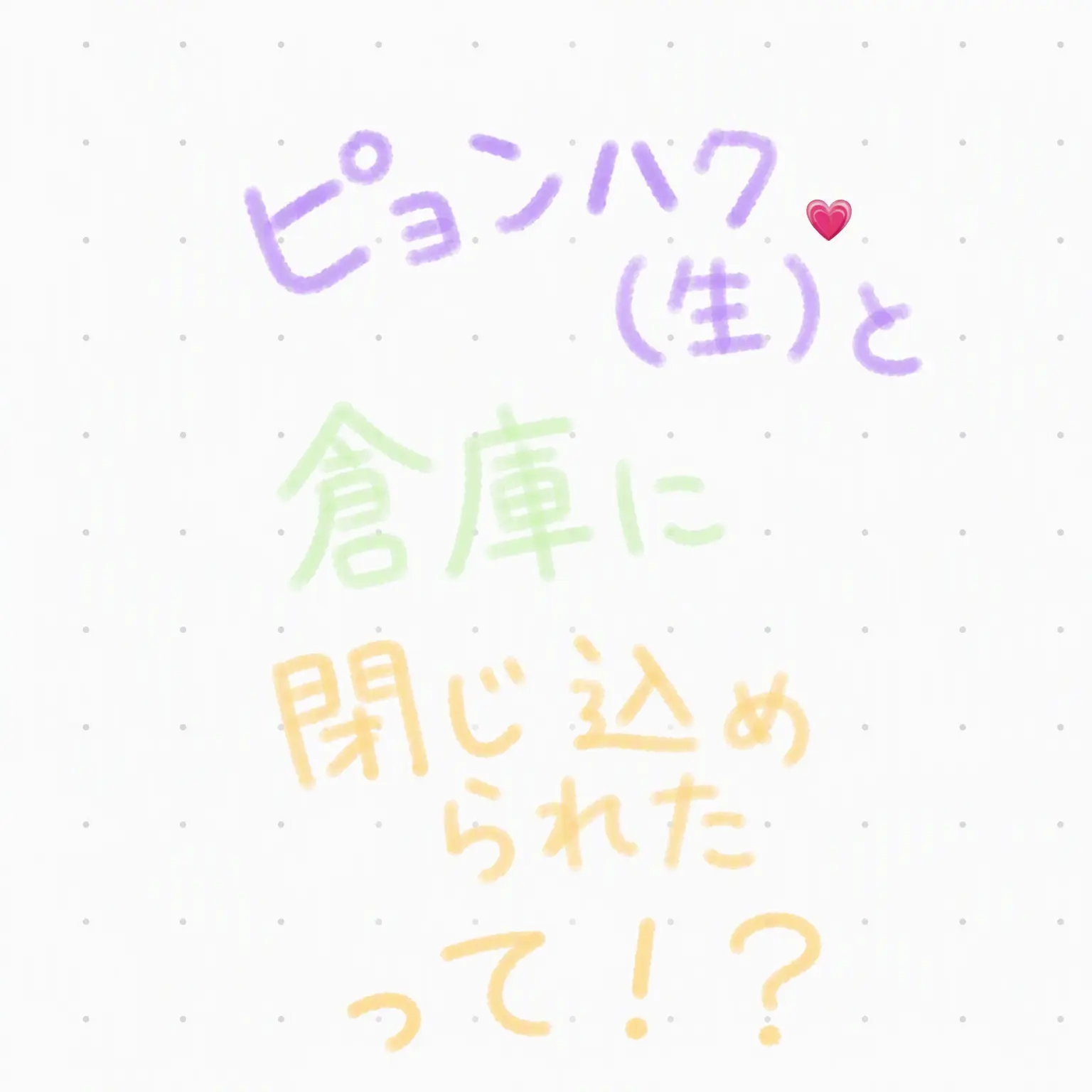 KKU_OMI11의 ピョンハク君と倉庫に閉じ込められた？！