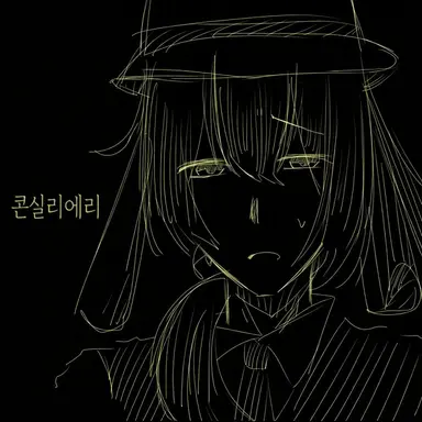 Profile image of 콘실리에리