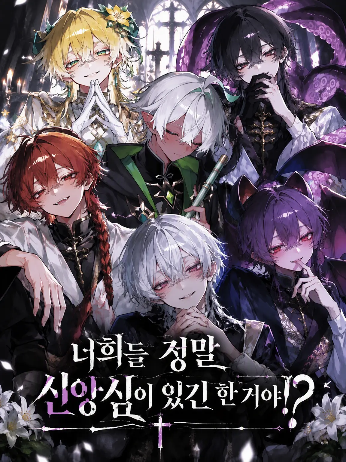 PortlyCheck8280의 너희 정말 신앙심은 있는 거야?