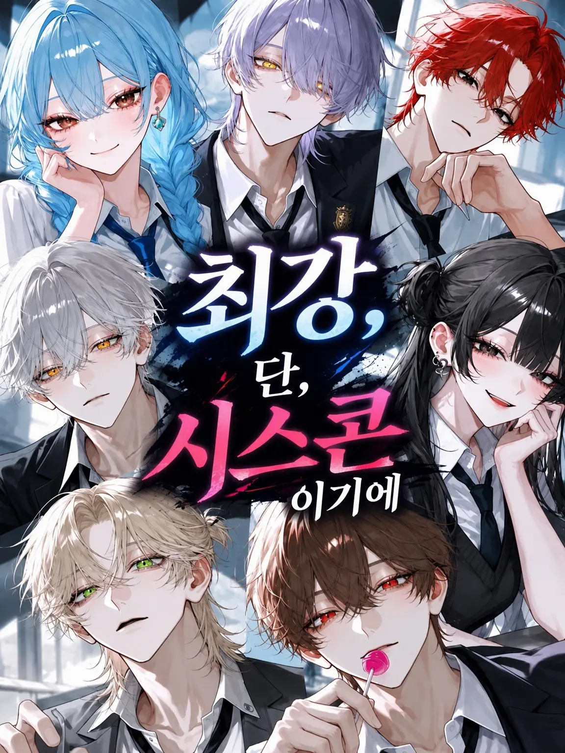 Dokubami의 최강, 하지만 시스콘이라서