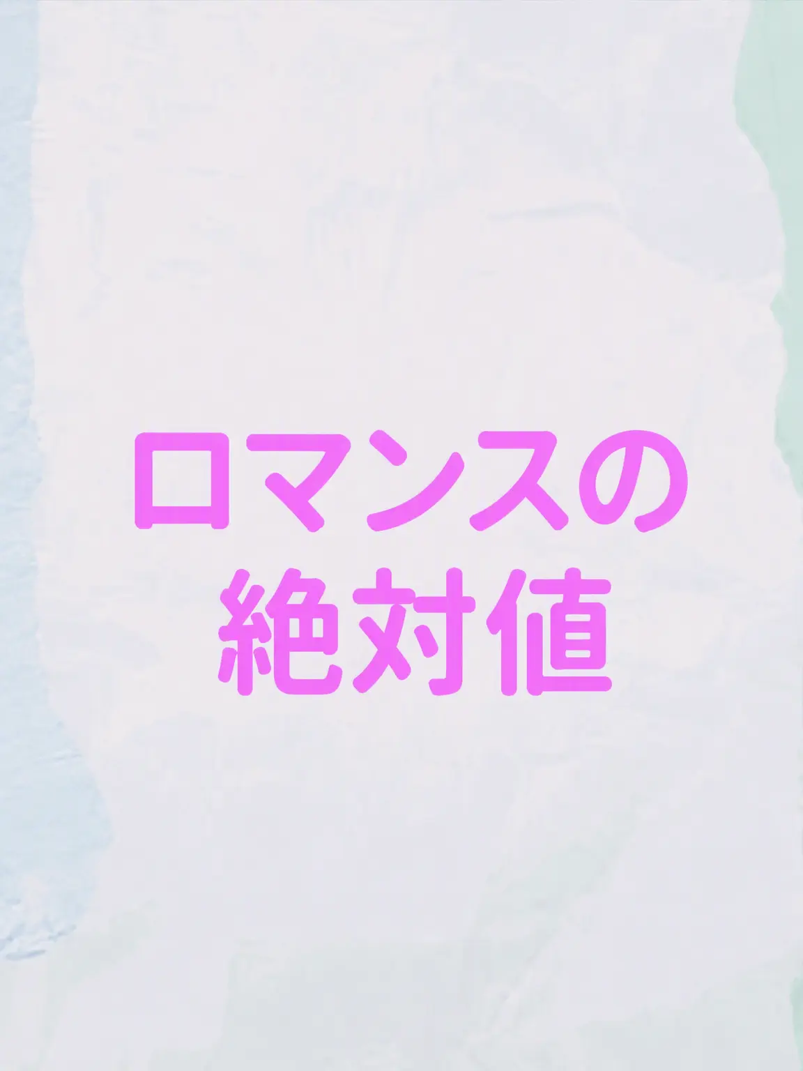 y_rilhamster의 ロマンスの絶対値