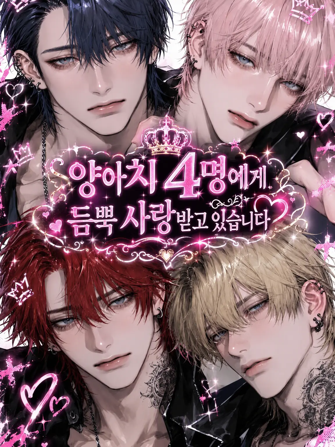 _aIyrn의 양아치 4인방에게 사랑받고 있어요❤︎