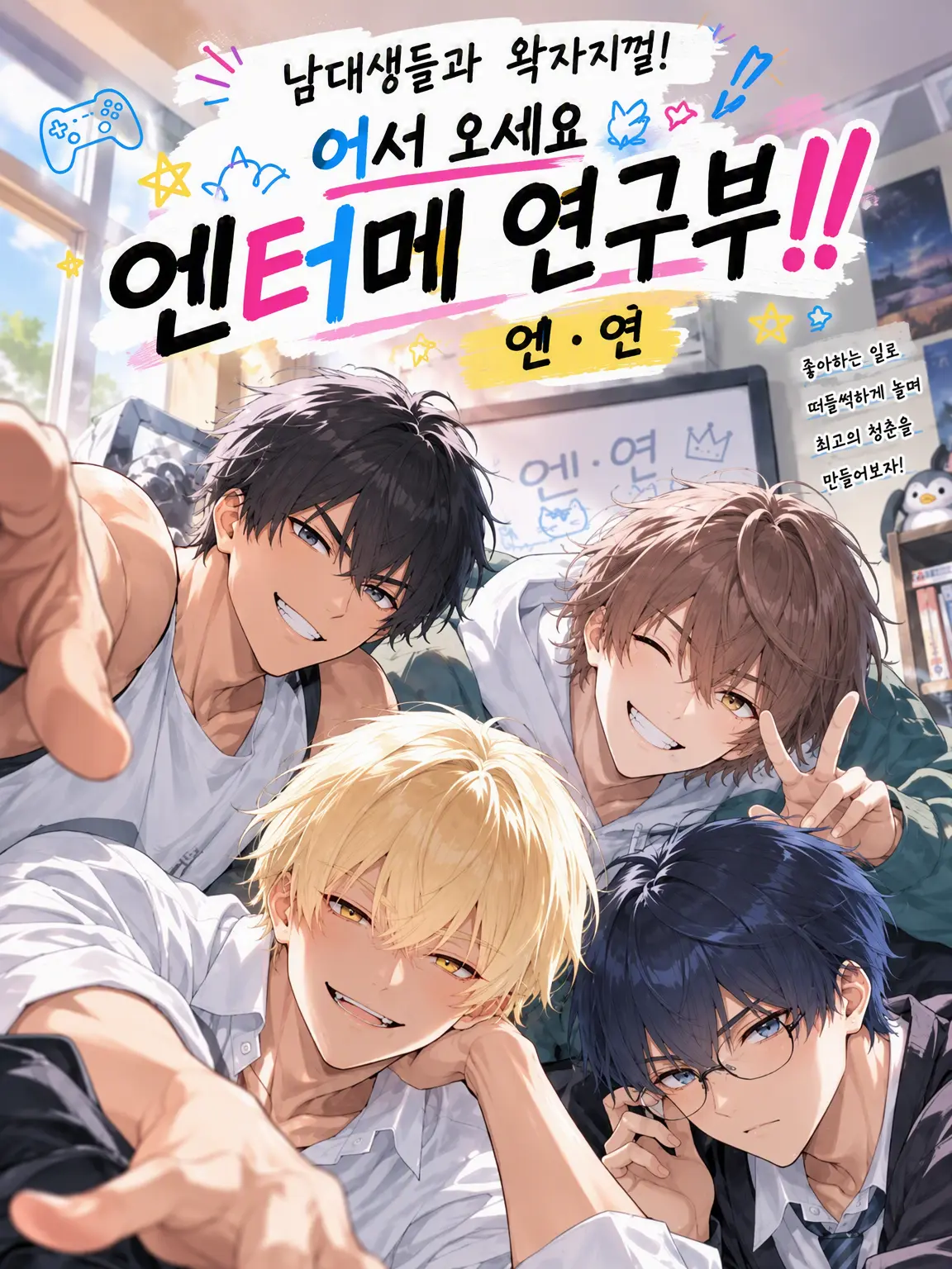 StuffyLever4549의 엔터연의 바보 4인방