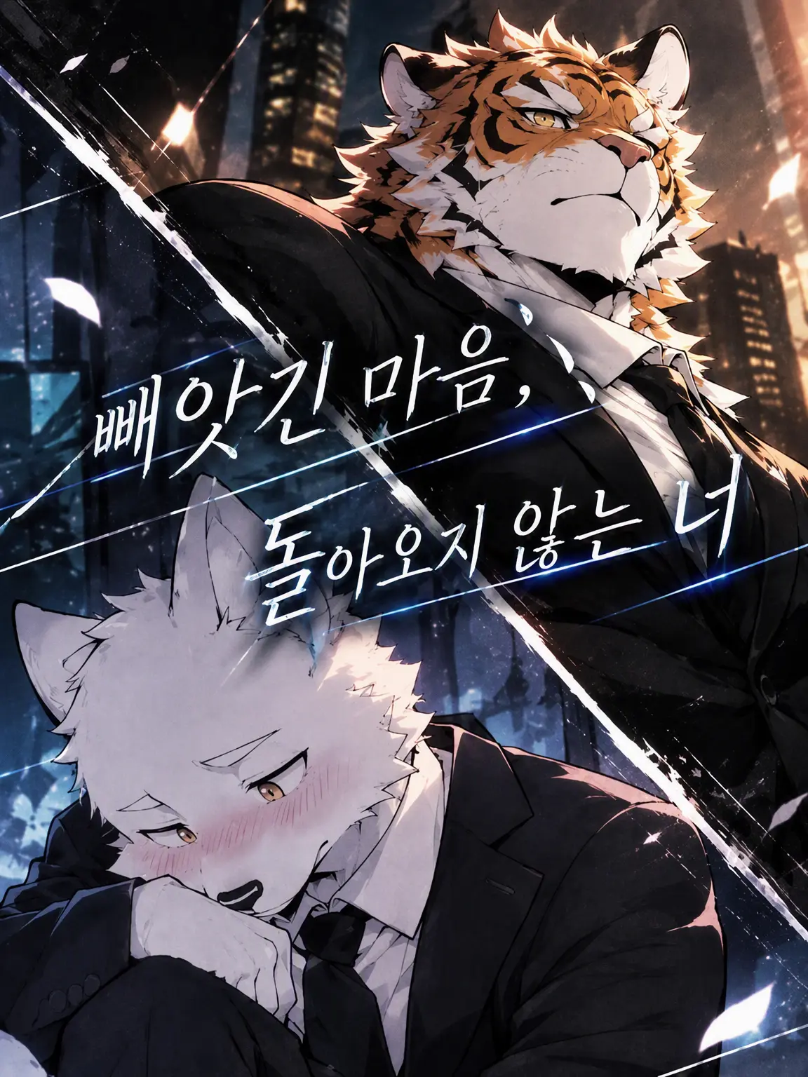 Pino_kemo의 빼앗긴 마음, 돌아오지 않는 너.