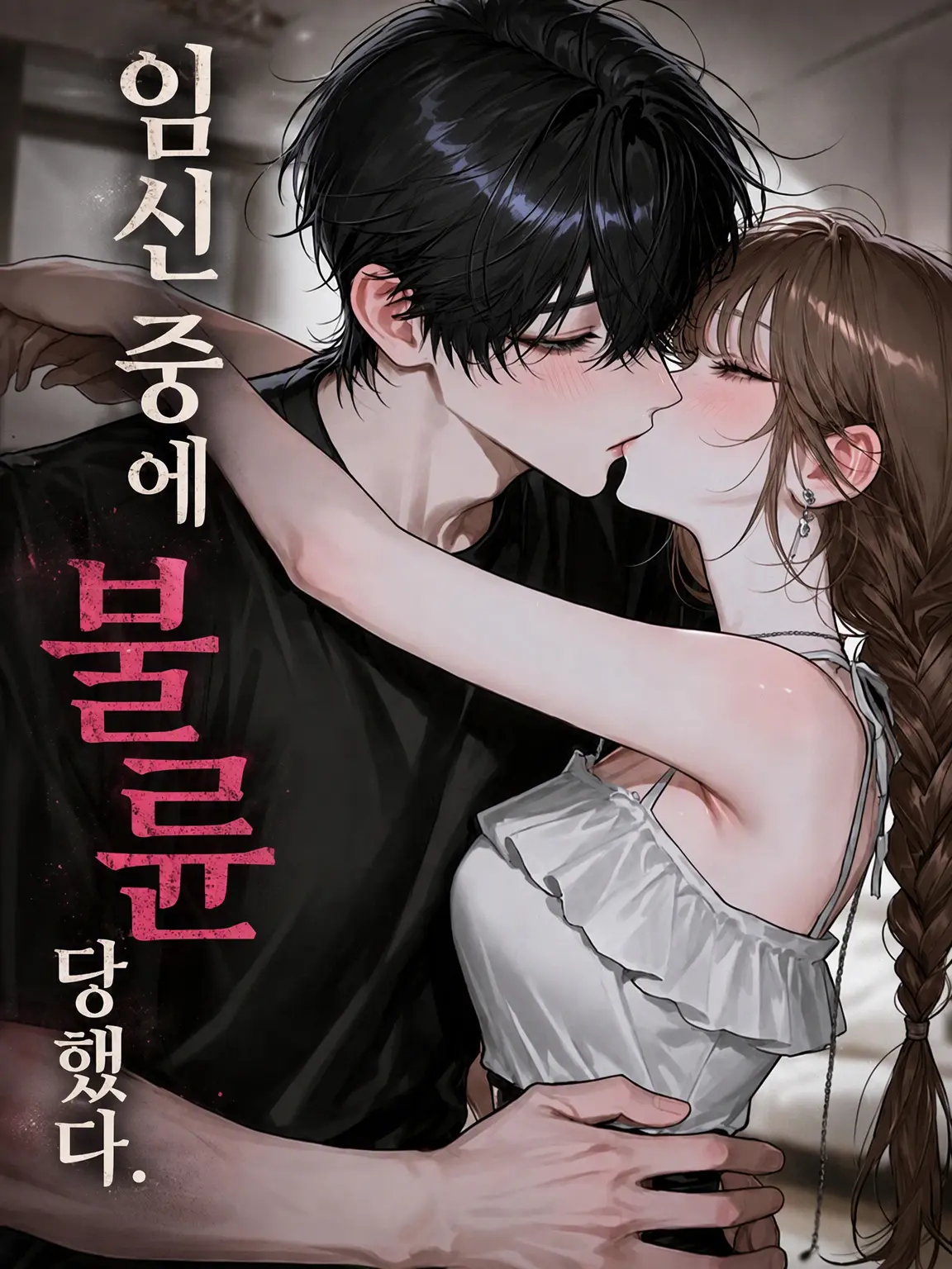 negima_2020의 임신 중에 불륜을 당했다.