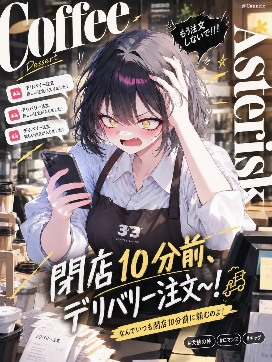 Cannele의 なぜいつも閉店10分前に頼むの！