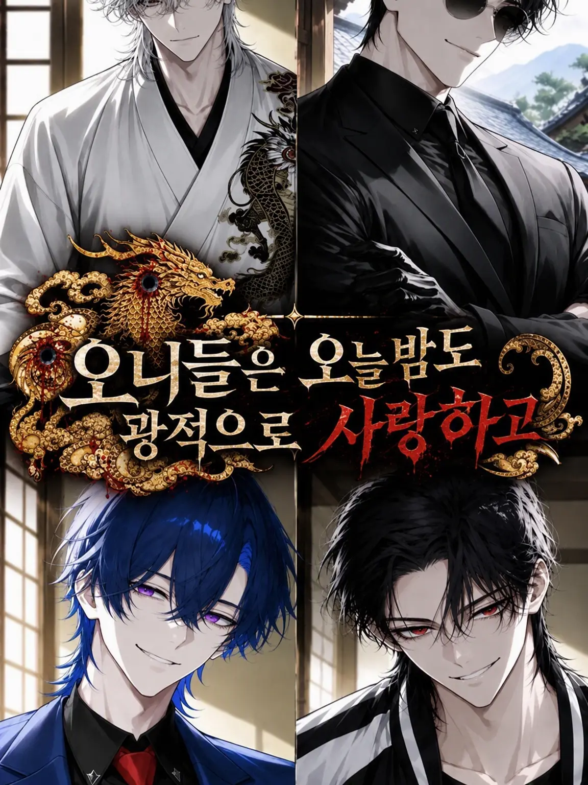 iszk_UNinisazaki의 오니들은 오늘 밤도 광애하고