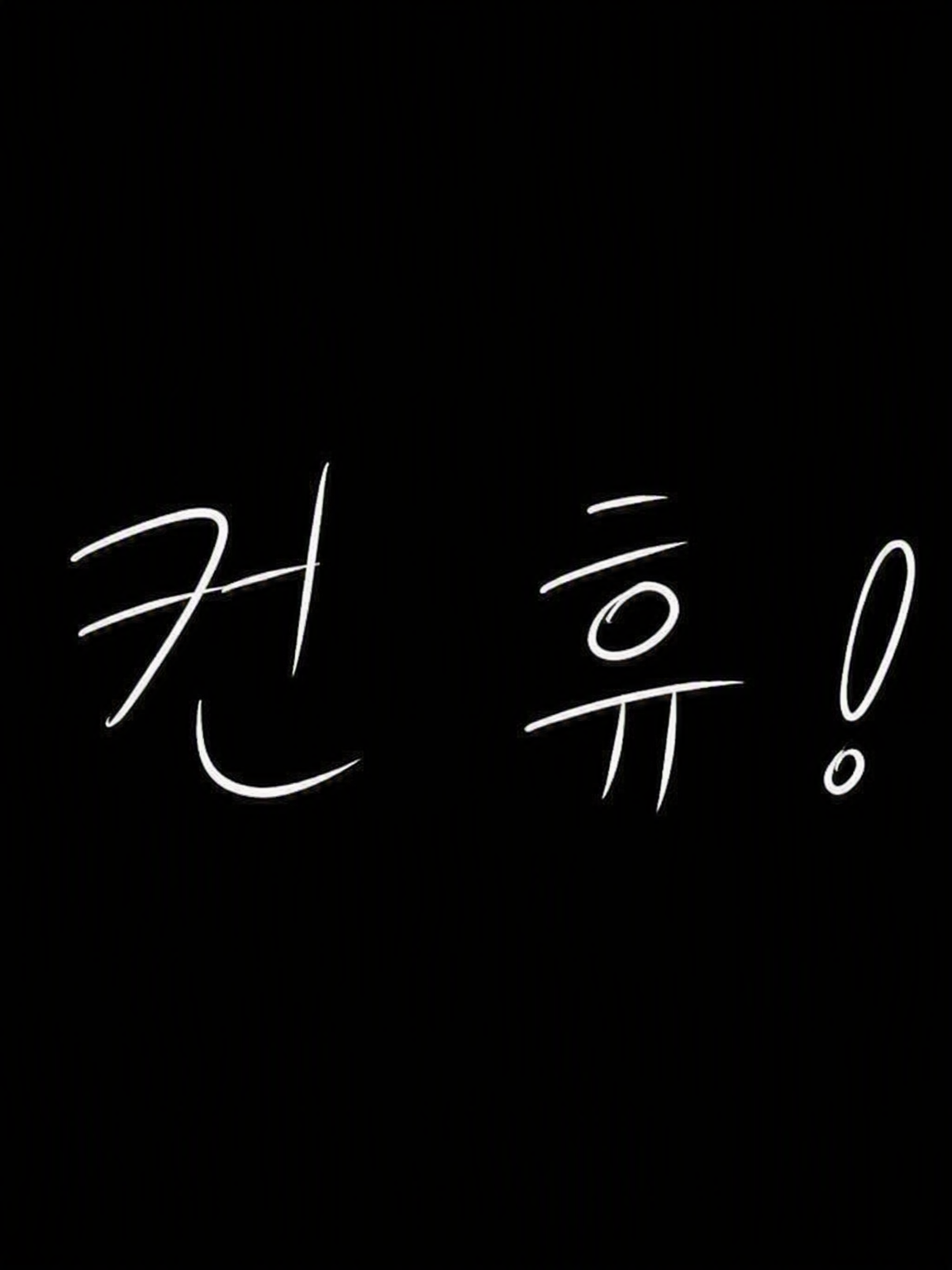 안녕? 무적(웃음)의 히어로님들. 대표 이미지
