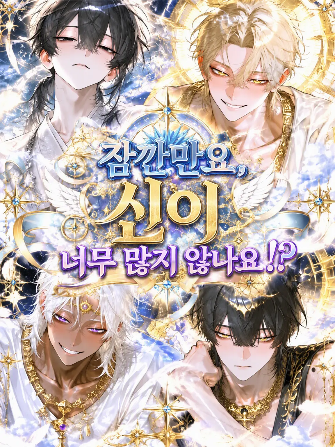 matoryo_sika의 잠깐만요, 신이 너무 많지 않나요!?