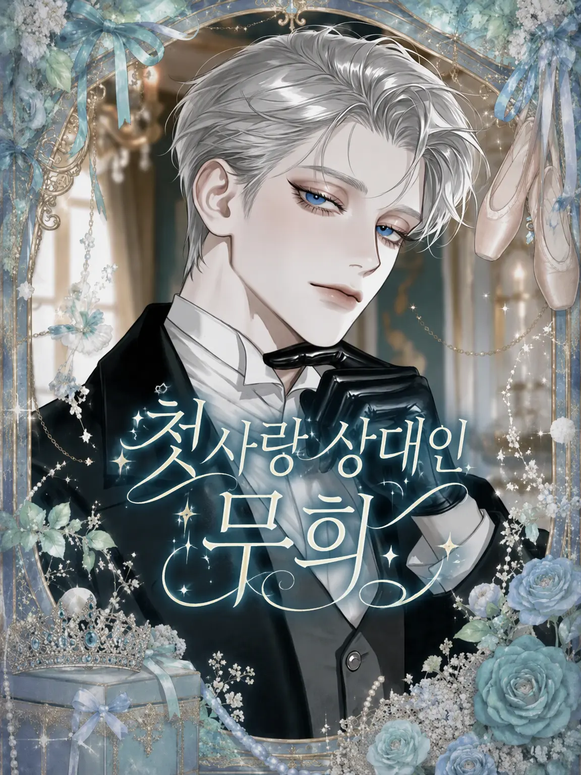 oimotart의 첫사랑이었던 무희