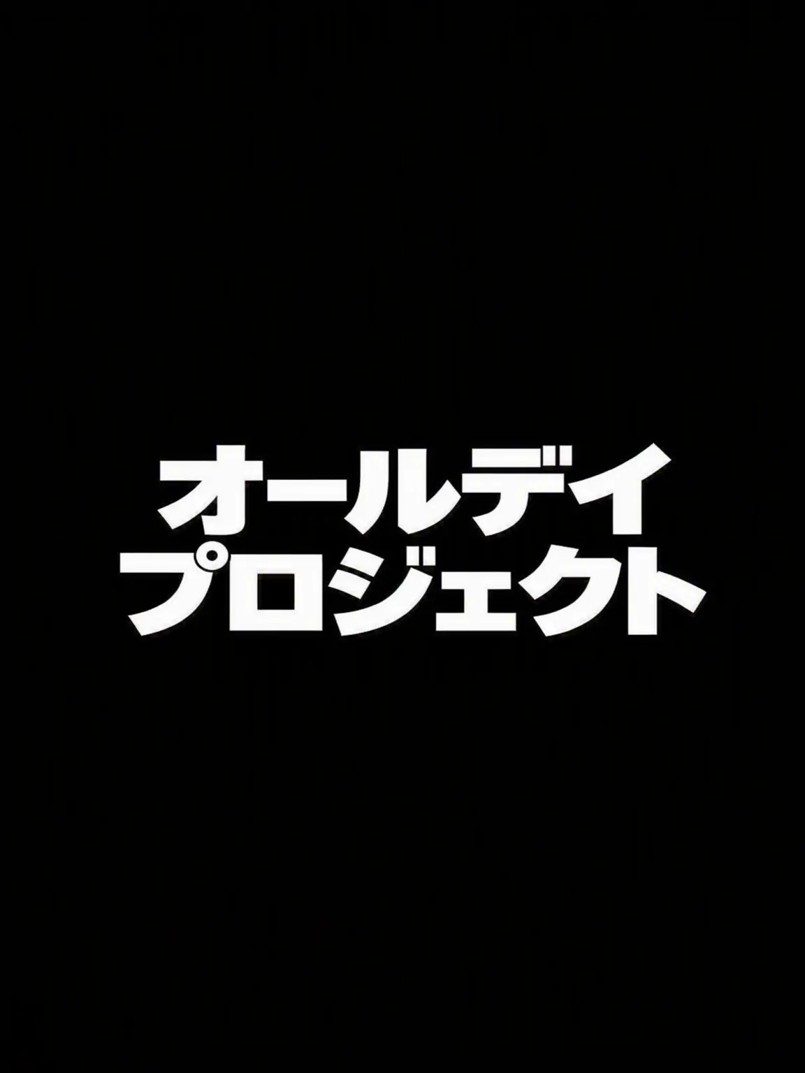 PaddedTie1528의 オールデイ・プロジェクト