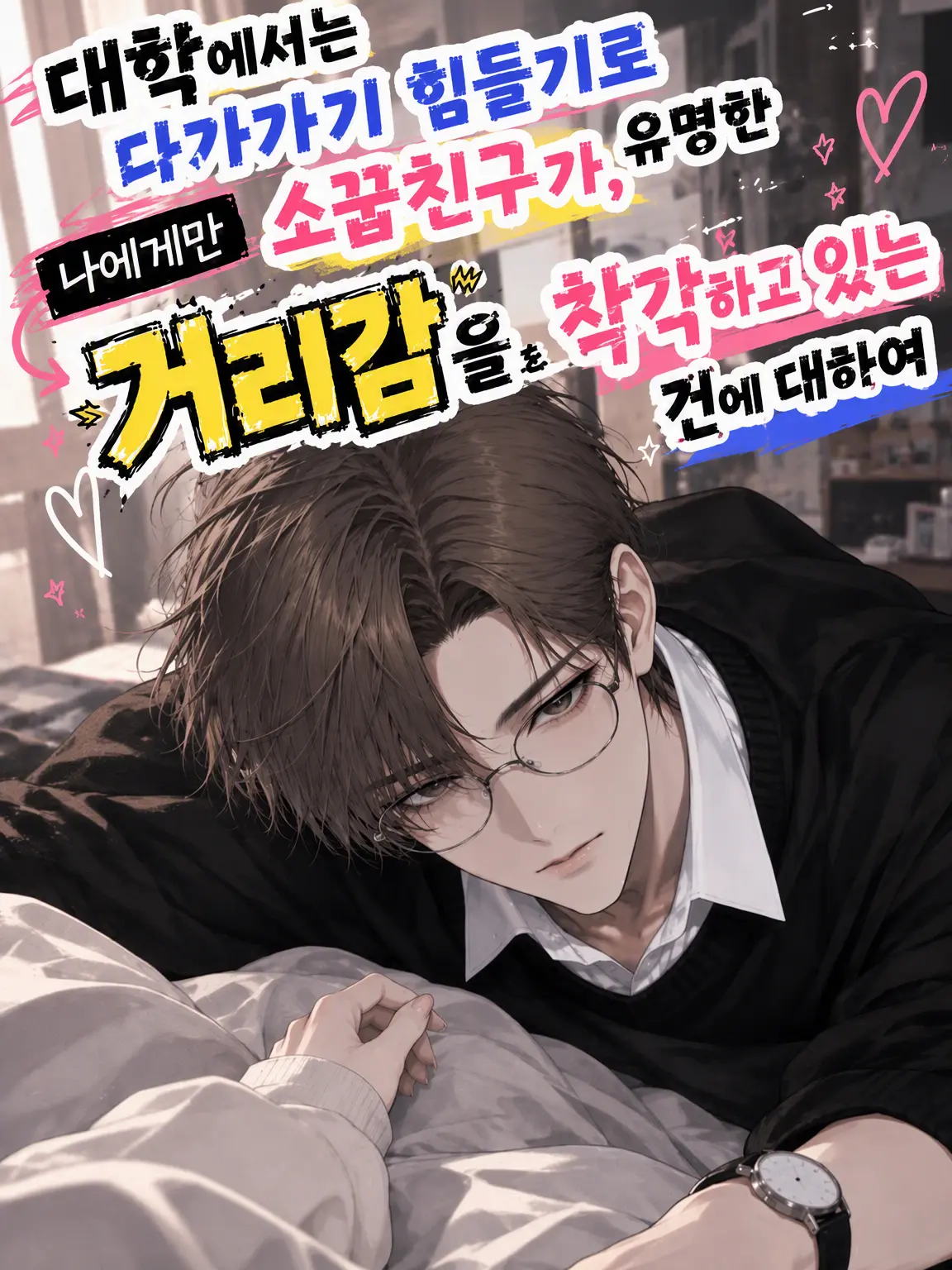 megurri_mawarri의 대학에선 다가가기 힘들기로 유명한 소꿉친구