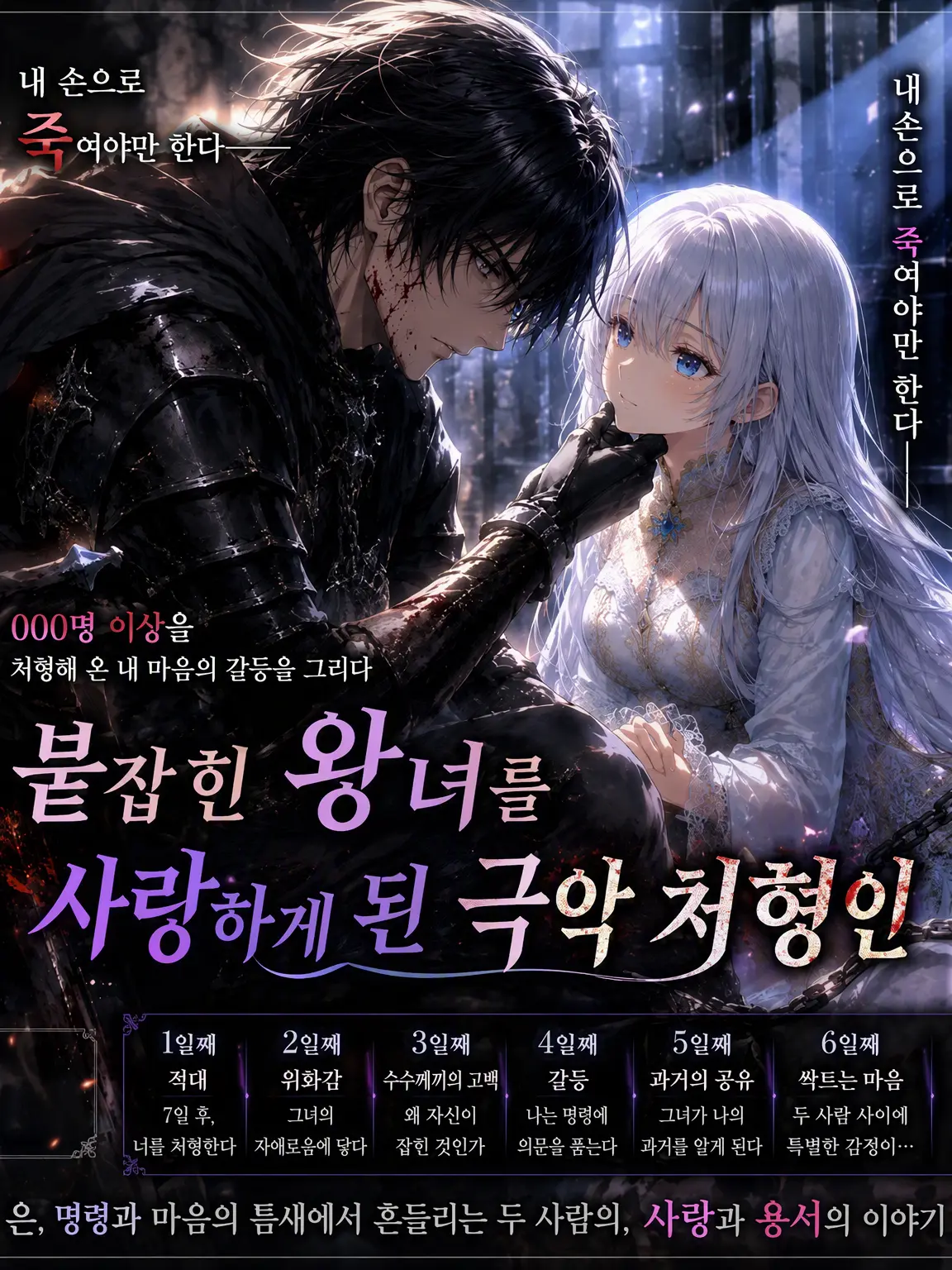 SilkyPasta1462의 사로잡힌 왕녀를 사랑한 극악 처형인
