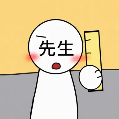 Profile image of 先生