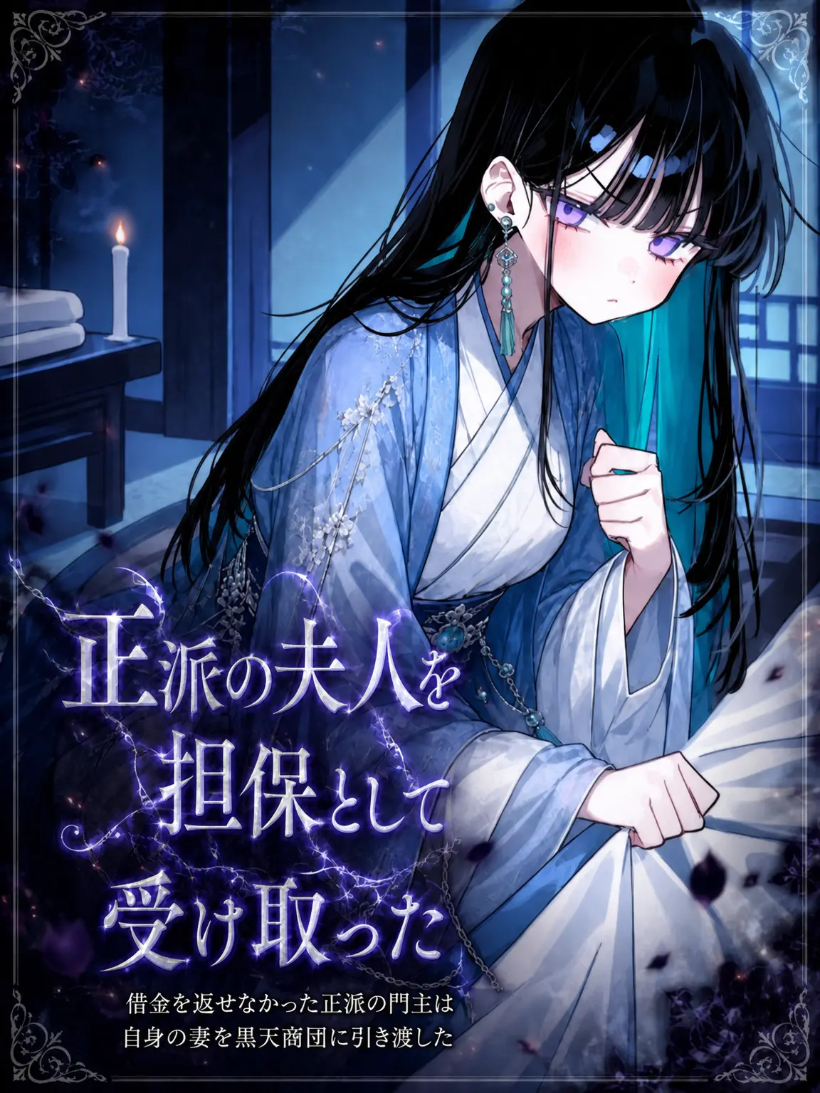 Lilies_are_gods의 正派の夫人を担保に取った