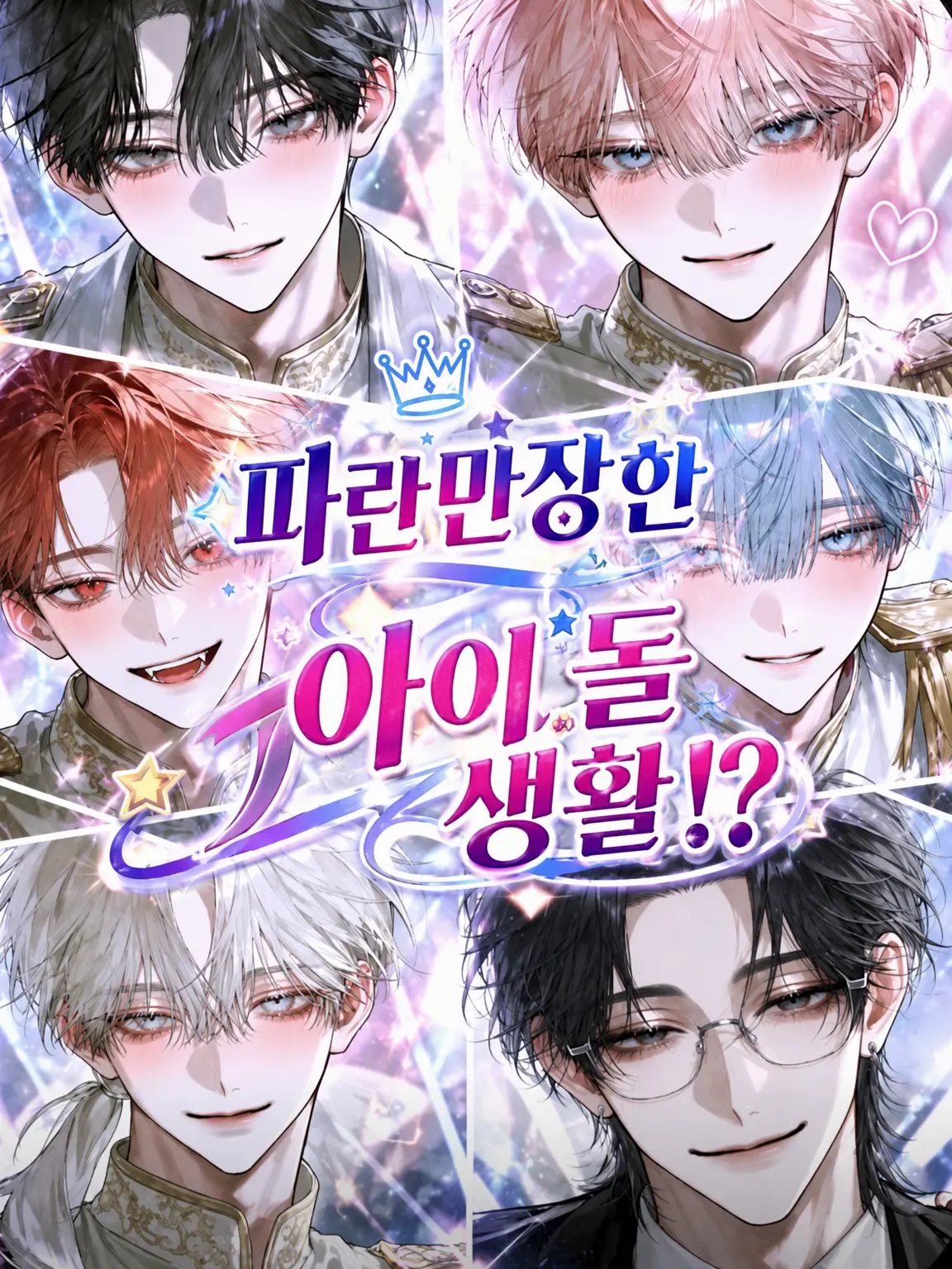 PurePug9169의 파란만장한 아이돌 그룹!?