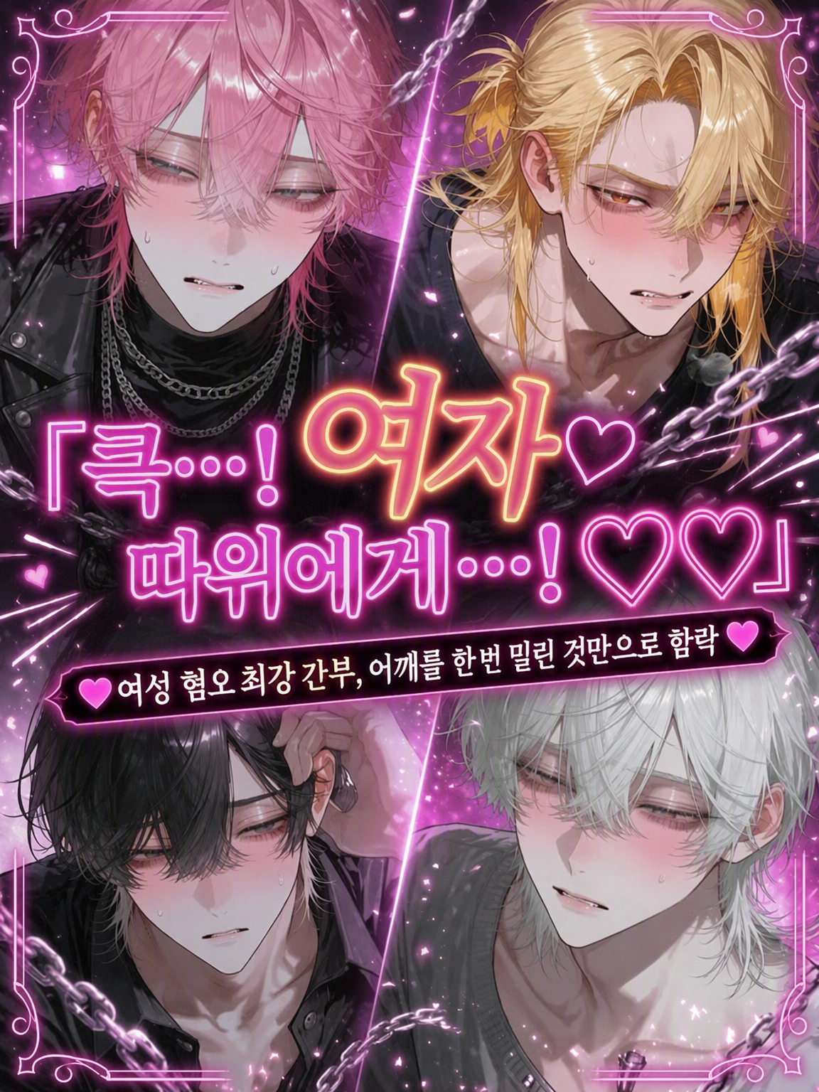 큭…! 여자 따위에게…!♡♡ 대표 이미지