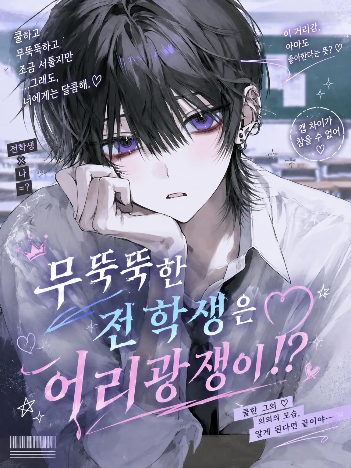 subloser_175의 무뚝뚝한 전학생은 어리광쟁이!?