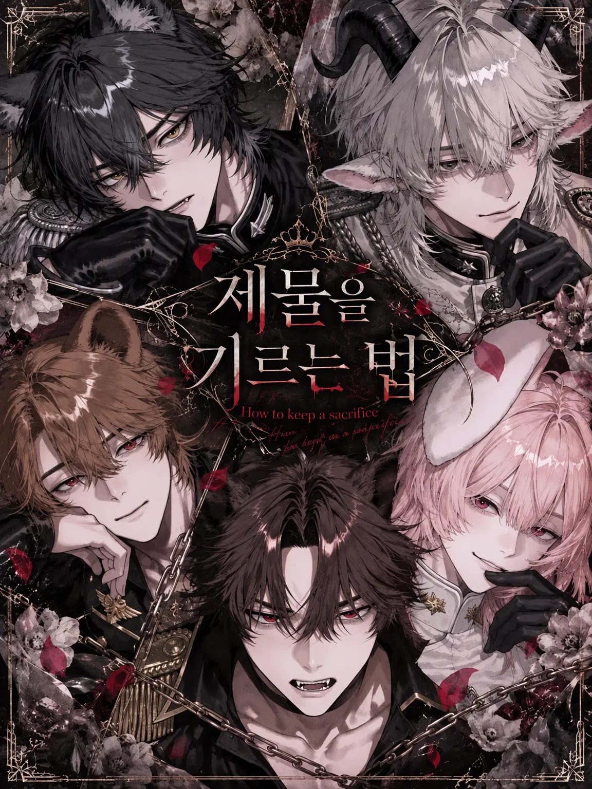 aoimizu의 제물의 사육법