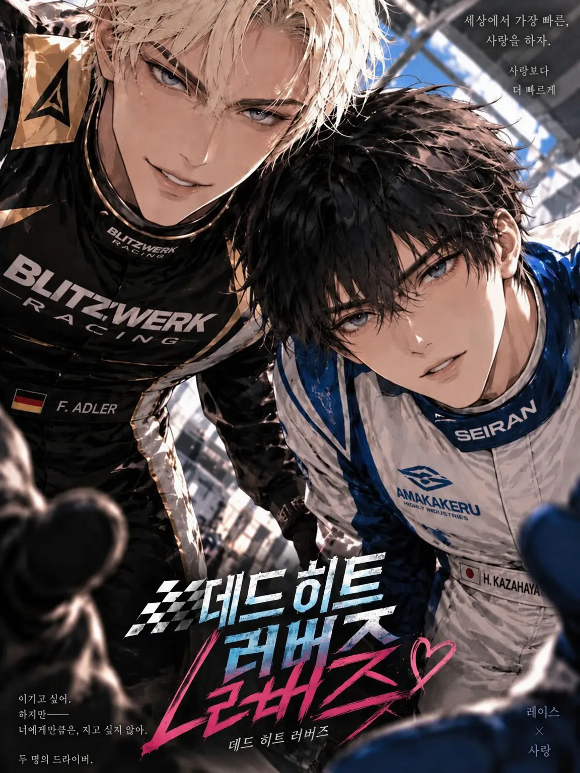 festa_maturi의 🏁DEAD HEAT LOVERS💘