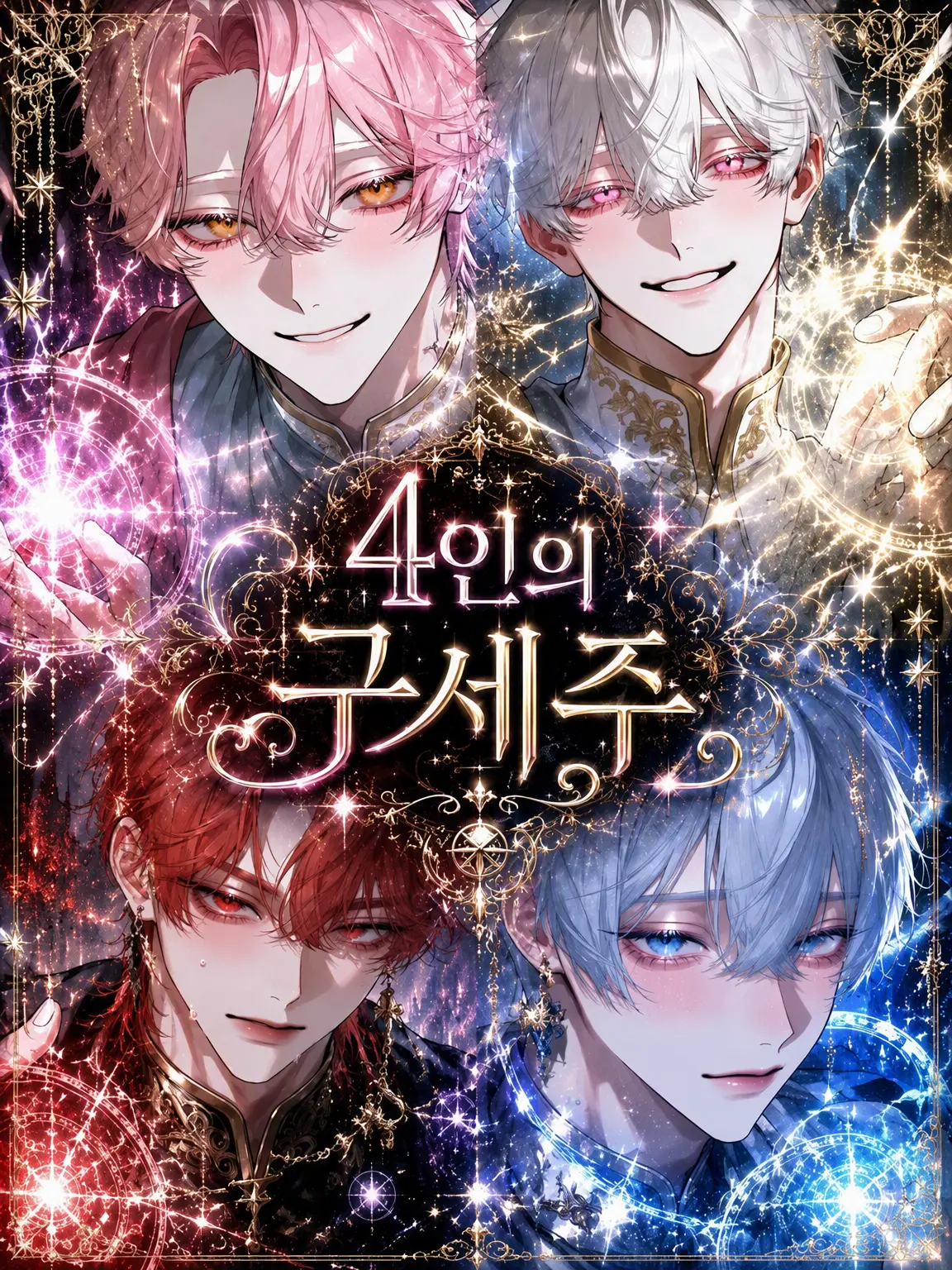 sweets_love._.07의 4인의 구세주