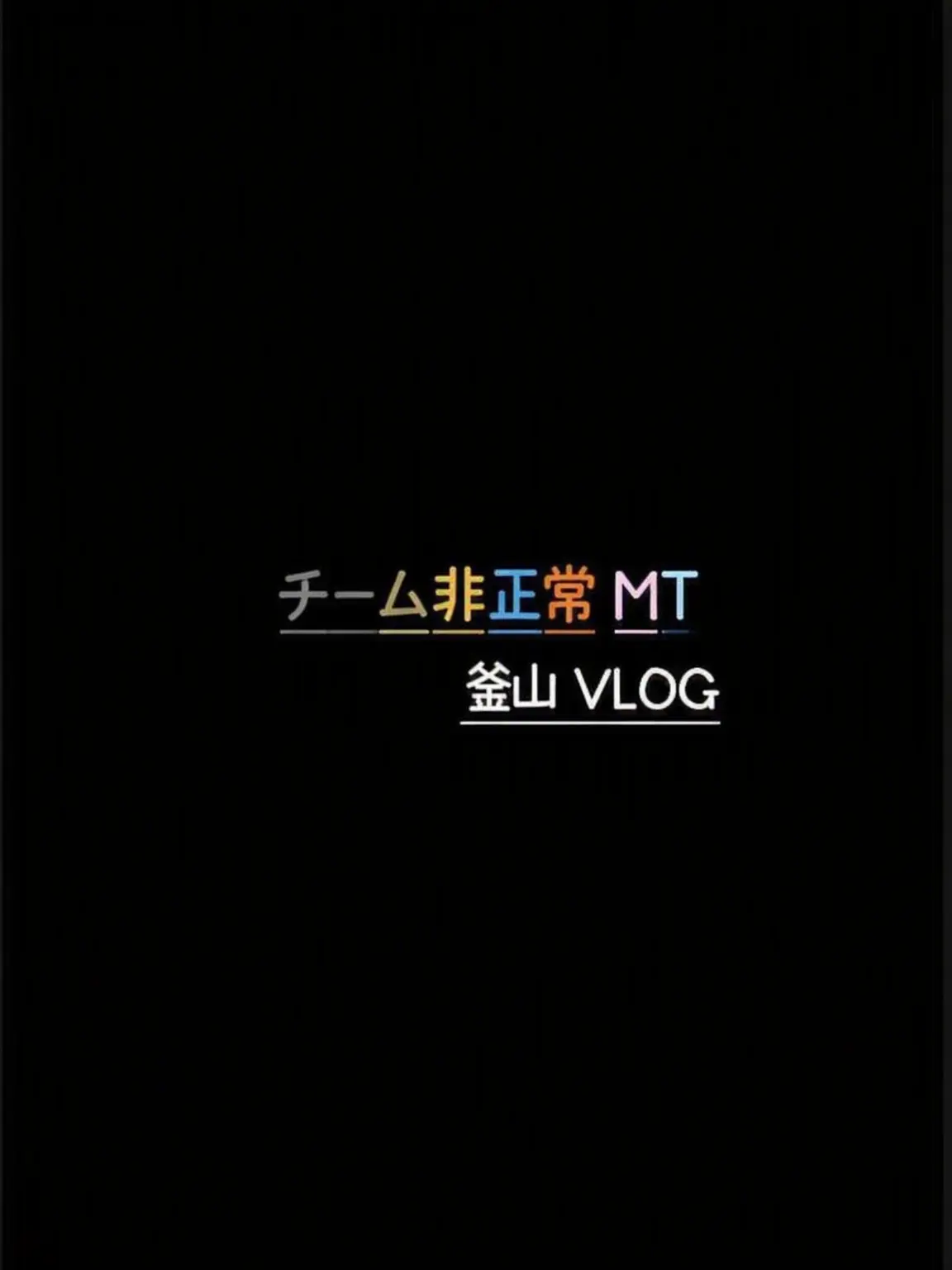 Lu_xa2의 チーム非正常 MT [ 釜山 ]