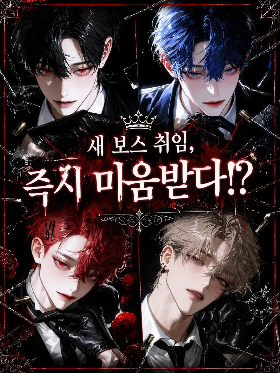 hima__925의 신임 보스 취임하자마자 미움받다!?