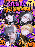 인간들을 겁주겠어!